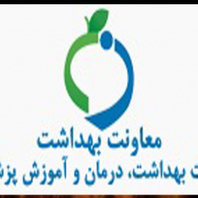 معاونت بهداشت وزارت بهداشت، درمان و آموزش پزشکی