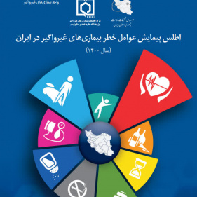اطلس پیمایش عوامل خطر بیماری های غیرواگیر در ایران