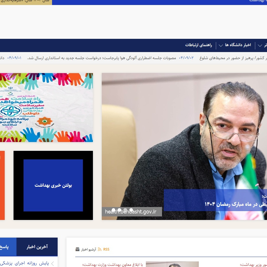 وب سایت معاونت بهداشت وزارت بهداشت، درمان و آموزش پزشکی