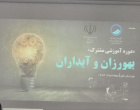 برگزاری دوره آموزشی مشترک بهورزان و آبداران با هدف ارتقای سلامت آب در استان اردبیل
