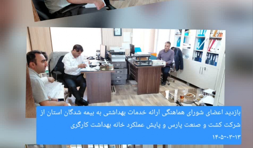 بازدید شورای هماهنگی خدمات بهداشتی بیمه‌شدگان استان از خانه بهداشت کارگری شرکت کشت و صنعت پارس