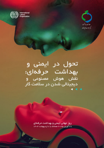 پیام تبریک معاون بهداشت دانشگاه علوم پزشکی اردبیل بمناسبت روز جهانی ایمنی و بهداشت حرفه ای