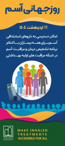 پیام معاون بهداشت دانشگاه بمناسبت بزرگداشت روز جهانی آسم ( ۱۶ اردیبهشت ماه ۱۴۰۴ )