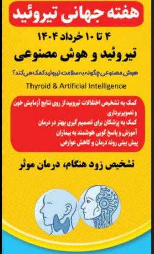 پیام معاون بهداشت دانشگاه به مناسبت هفته جهانی تیروئید (۴ تا۱۰ خرداد)