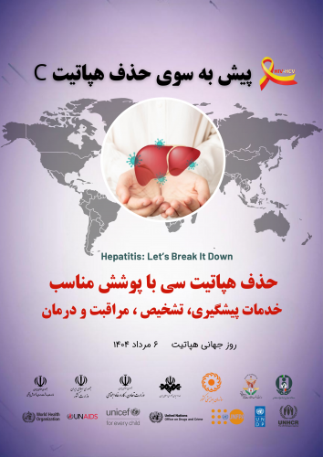 پیش به سوی حذف هپاتیت C