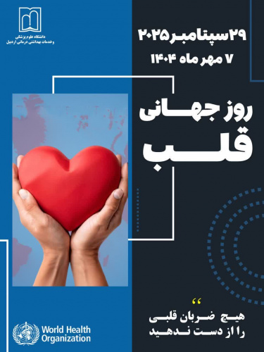 پیام معاون بهداشت دانشگاه علوم پزشکی اردبیل بمناسبت روز جهانی قلب