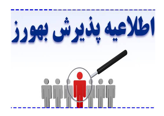 آگهی پذیرش بهورز