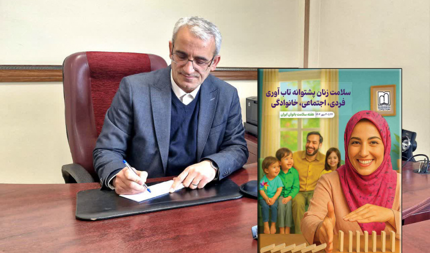 پیام معاون بهداشت دانشگاه به مناسبت هفته ملی سلامت بانوان ایرانی