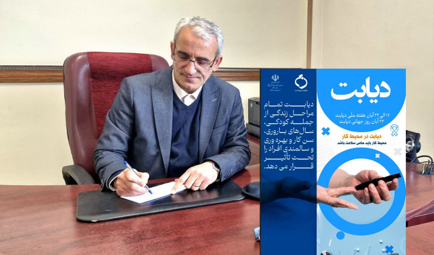 پیام معاون بهداشت دانشگاه به مناسبت روز جهانی دیابت برابر با 23 آبان ماه