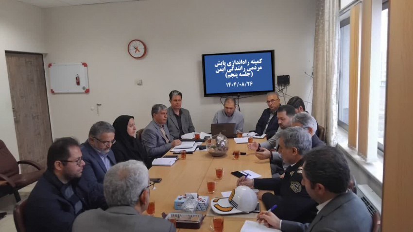 برگزاری پنجمین جلسه استقرار سامانه پایش مردمی رانندگی ایمن