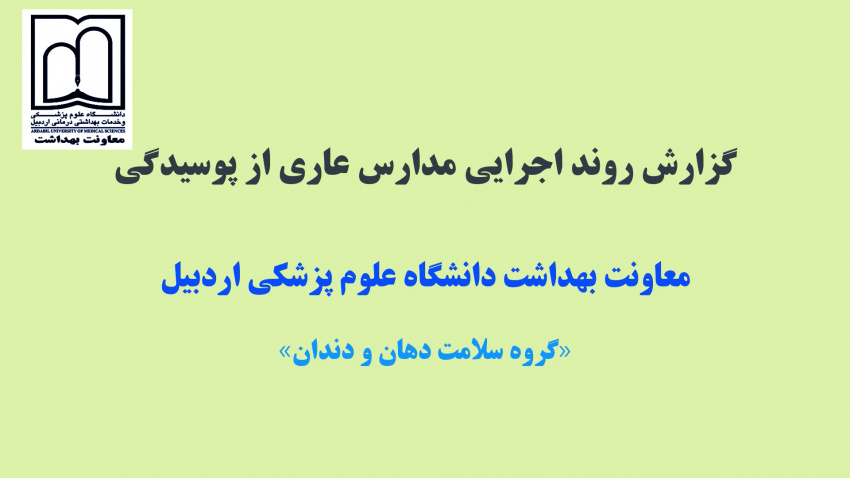 اجرای تفاهم‌نامه مدارس عاری از پوسیدگی با خدمات دندان‌پزشکی برای دانش‌آموزان