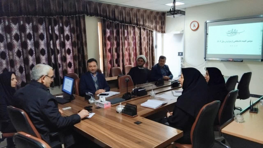 برگزاری کمیته دانشگاهی ازدواج در معاونت بهداشت دانشگاه علوم پزشکی اردبیل