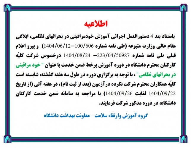 اطلاعیه شرکت همکاران در آزمون ضمن خدمت خود مراقبتی در بحران های نظامی