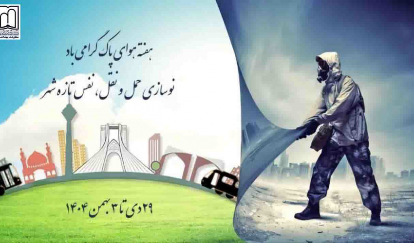 گرامیداشت هفته‌ هوای پاک