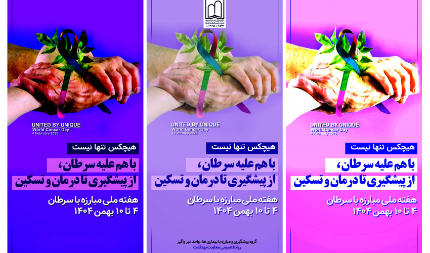 هفته ملی مبارزه با سرطان