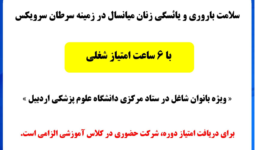 اطلاعیه برگزاری دوره آموزشی سلامت باروری و یائسگی زنان میانسال در زمینه سرطان سرویکس