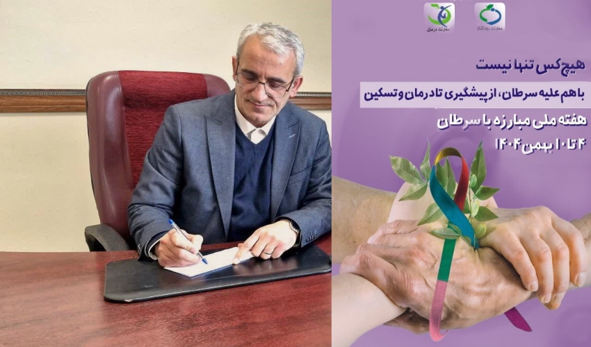 پیام معاون بهداشت دانشگاه به مناسبت هفته ملی مبارزه با سرطان (4 الی10 بهمن 1404)