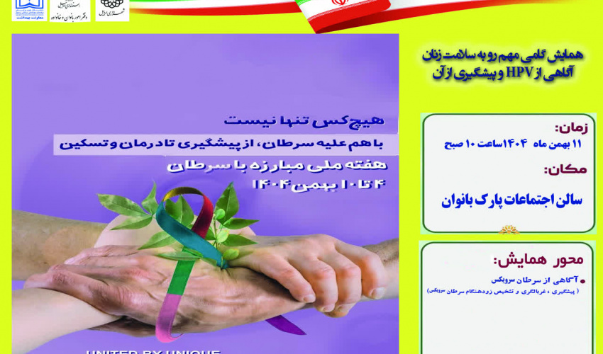 برگزاری همایش «آگاهی از سرطان سرویکس» به‌مناسبت هفته ملی مبارزه با سرطان