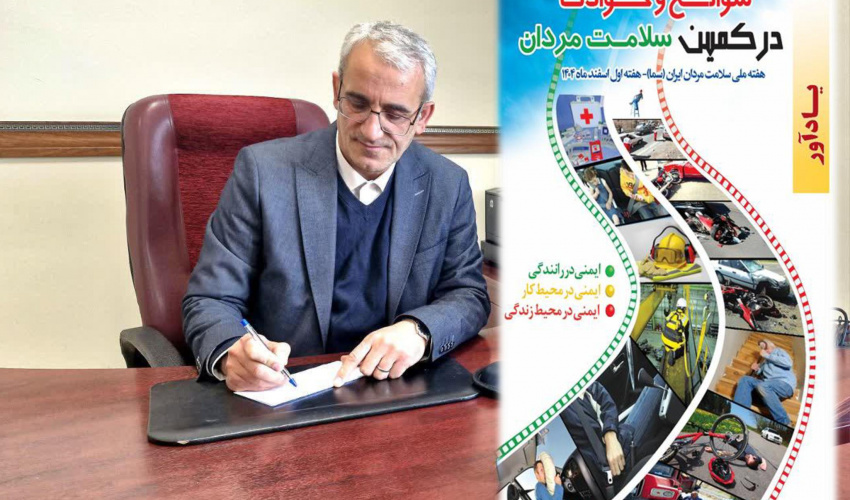 پیام معاون بهداشت دانشگاه علوم پزشکی اردبیل به مناسبت هفته ملی سلامت مردان ایران(سما)