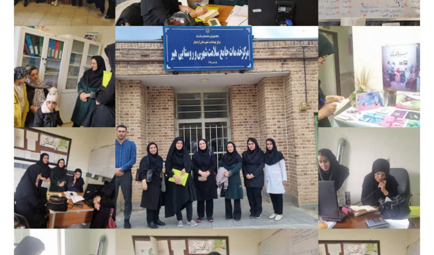 بازدید نماینده وزارت بهداشت از مرکز خدمات جامع سلامت شهری و روستایی هیر اردبیل