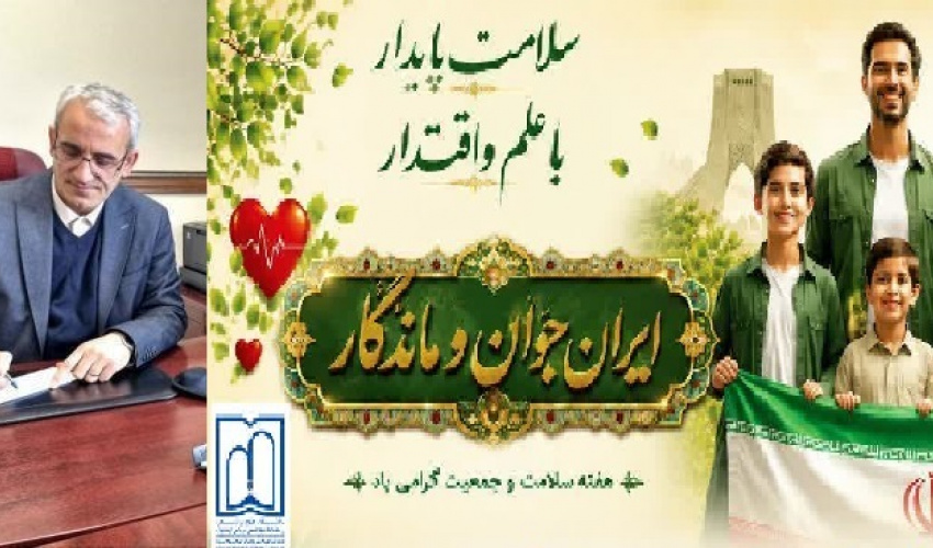 پیام دکتر سعید صادقیه اهری، معاون بهداشت دانشگاه، به مناسبت هفته ملی جمعیت