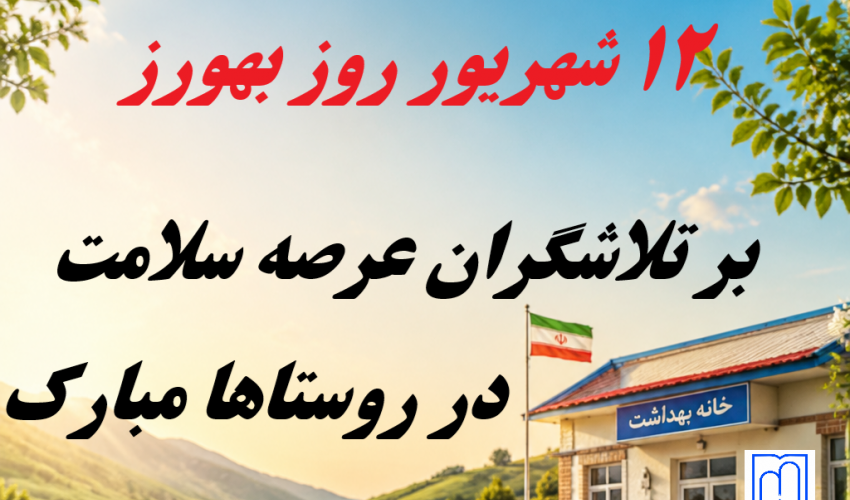 پیام دکتر سعید صادقیه اهری، معاون بهداشت دانشگاه علوم پزشکی اردبیل به مناسبت روز بهورز