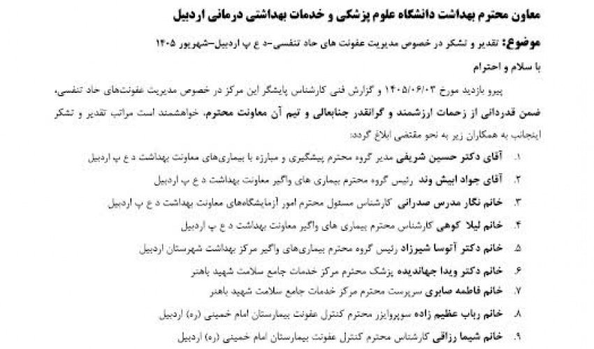 تقدیر وزارت بهداشت از عملکرد معاونت بهداشتی دانشگاه علوم پزشکی اردبیل در مدیریت عفونت‌های حاد تنفسی