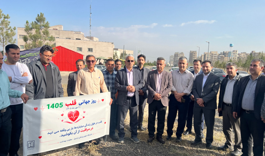 گرامیداشت روز جهانی قلب با همایش پیاده‌روی کارکنان دانشگاه علوم پزشکی اردبیل