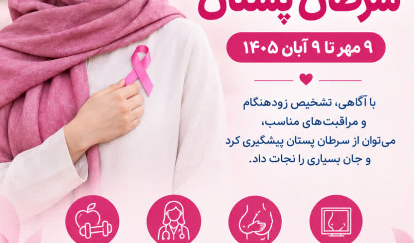 پیام دکتر سعید صادقیه اهری، معاون بهداشتی دانشگاه علوم پزشکی اردبیل، به مناسبت آغاز ماه آگاهی بخشی سرطان پستان(9 مهرماه تا 9 آبان ماه)